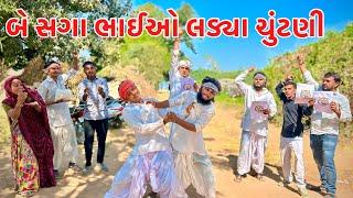 બે સગા‌ભાઈઓ એ ચુંટણી માં  નોંધાવી ઉમેદવારી // Gujarati comedy video// Vagubha comedy video