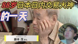 日本88歲日內交易大神 的一天是怎麼過的？交易方法是什麼？為什麼要做日內交易？68年的交易經驗告訴你，做交易最重要的是什麼?