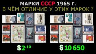 СКОЛЬКО СТОЯТ МАРКИ СССР 1965 ГОДА ВЫПУСКА?