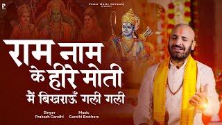 राम नाम के हीरे मोती मैं बिखराऊँ गली गली | Prakash Gandhi | New Ram Bhajan 2024 | PMC Sant Sandesh |