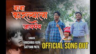 बाबा कारल्याला जायचंय | Official song Baba Karlyala Jaychy | Satyam Patil | Vanshika Keni