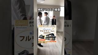 奥州市　リフォーム　全面改修　無料相談　#shorts