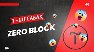 Сайт шақыру тегін үйренуZero blok