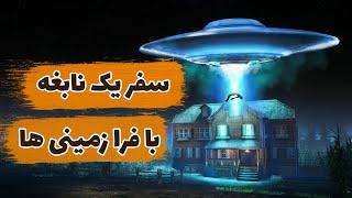 داستان عجیب مردی که توسط موجودات فرازمینی ربوده شد | آیا موجودات فرازمینی در بین ما حضور دارند؟