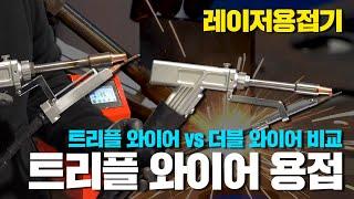 쓰리와이어 vs 투와이어 레이저용접기 트리플 와이어와 더블 와이어 비드 비교 /  레이져용접기