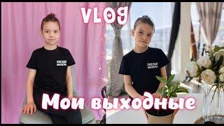 Мои выходные #1 // Милена Гусева