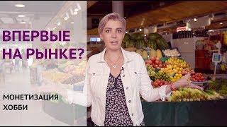 Деньги | Часть 2 Монетизация хобби. Впервые на рынке.