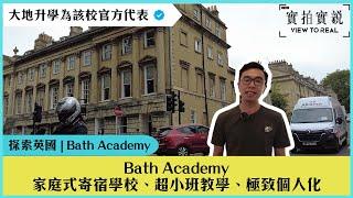 【英國 Bath Academy】小班制個性化教育｜探索Bath中心的家庭式寄宿學校 | 小規模學院中的大成就