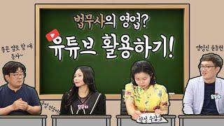 법무사의 영업? 유튜브 활용하기![법무사TV]