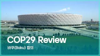 COP29 Review – 바쿠(Baku) 합의