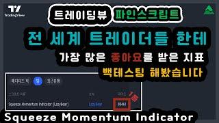 전 세계 트레이더들 한테 가장 많은 좋아요를 받은 지표의 백테스팅 결과는? (Squeeze Momentum indicator) - 트레이딩뷰 파인스크립트