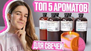 ТОП 5 АРОМАТИЧЕСКИХ МАСЕЛ ДЛЯ СВЕЧЕЙ | СВЕЧЕВАРЕНИЕ