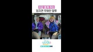 너무 귀여운 임지연 현실 말투 ㄷㄷ #언니네산지직송2