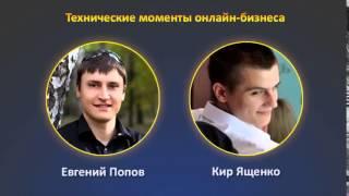 Интервью - Кир Ященко и Евгений Попов.  О инфобизнесе с Евгением Поповым