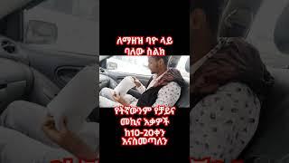 #የትአለህ የትኛውንም የቻይና መኪና እቃዎች በትእዛዝ እስናመጣለን 0913918821