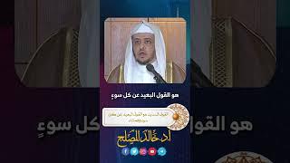 القول السديد هو القول البعيد عن كل سوء وفحشاء