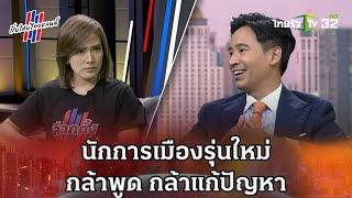 นักการเมืองรุ่นใหม่กล้าพูด กล้าแก้ปัญหา #เริ่มใหม่ไทยแลนด์ | 11 พ.ค.66 | ThairathTV