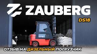 2 ГОДА ЭКСПЛУАТАЦИИ ДИЗЕЛЬНОГО ПОГРУЗЧИКА ZAUBERG DS18 | ОТЗЫВ ОТ ВЛАДЕЛЬЦА | ВОРОНЕЖ