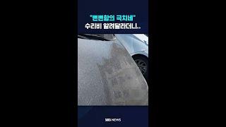 "뻔뻔함의 극치네"…수리비 알려달라더니.. #shorts