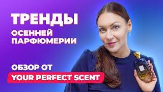 Тренды осенней парфюмерии 2024 |Новинки парфюмерии |Обзор от Your Perfect Scent