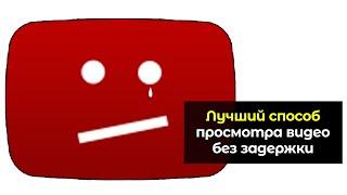 Лучший способ просмотра видео на Youtube без задержки