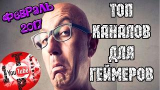 ТОП 10 лучших каналов для геймеров на youtube