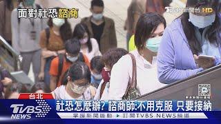 你是I人還E人? 諮商師:九成以上曾有社恐經驗｜十點不一樣20240807 @TVBSNEWS01