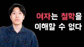 여성이 철학을 이해할 수 없는 이유 (페미니스트 철학자의 설명)