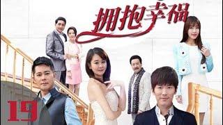 《拥抱幸福》第19集 当代都市剧（黄少祺、海陆、宗峰岩、唐瑞宏领衔主演
