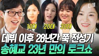 [#유퀴즈온더블럭] 송혜교 알고 보니 개그 욕심이... 23년 만에 나온 토크쇼 찢은 28년째 대세 송혜교⭐