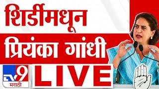 Priyanka Gandhi LIVE | शिर्डीमधून प्रियांका गांधी लाईव्ह |  Vidhansabha Election 2024 | tv9 marathi