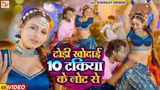 #Video | धोरी खोदाई 10 टाकिया के नॉट से | Dhananjay Dhadkan new | Dhori Khodai 10 Takiya ke not se