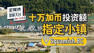 加拿大移民 // Squamish小镇简介 -- 十万投资移民试点社区，“加拿大户外休闲之都”  #全媒体加拿大台QMedia.Canada 186期