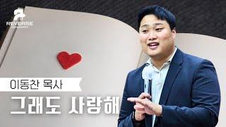 [수요청년예배] 그래도 사랑해 | 이동찬 목사 | 2025.05.21