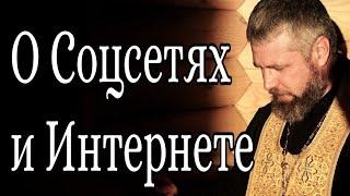 О Интернете Ютубе и Соцсетях