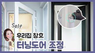 베란다에 설치된 터닝도어 수평조정 방법