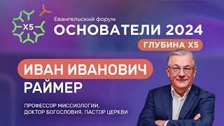 Проповедь Раймер Иван Иванович / Основатели 2024