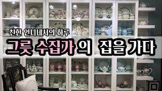 그릇 수집가의 그릇방 구경 / 앤틱 빈티지 찻잔과 그릇, 중국 자사호와 다구 까지 너무 멋진 집구경 / 랜선 집구경 ️