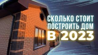 Сколько стоит строительство дома в 2023 году? Стоимость дома 115 м2 в Тюмени.