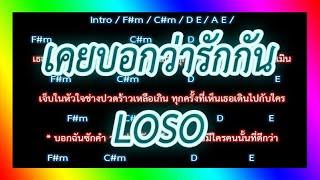 คอร์ดเพลง เคยบอกว่ารักกัน - LOSO