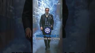 인터밀란 역대 베스트 11