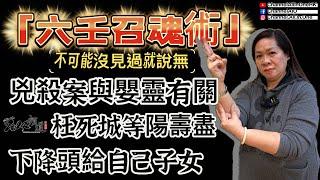 六壬召魂術│兇殺案與嬰靈有關│枉死城等陽壽盡│下降頭給子女│馬法彤師傅│[神功特輯][六壬神功][粵語繁簡CC字幕] #ChannelAllInOne #六壬神功 #陳仙山 #馬法彤