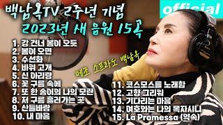 백남옥TV 2주년 기념 15곡 - 메조 소프라노 백남옥 [공식채널]