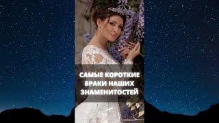 Самые короткие браки наших знаменитостей / #Shorts