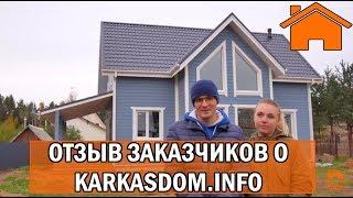 Kd.i: Отзыв заказчиков о karkasdom.info