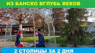 ИЗ БАНСКО ВГЛУБЬ ВЕКОВ