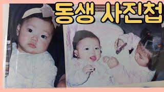 핵귀여운 우리 동생 어린시절. 인형인 줄..아기모델아님주의 그때로 다쉬 돌아갈래~~~~!!!!