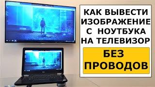 Как передать изображение с ноутбука на телевизор без проводов