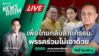 Live : เพื่อไทยถอยแก้รัฐธรรมนูญ พรรคร่วมลอยแพ สะเทือนอำนาจต่อรอง | THAIRATH NEWSROOM 26 ก.ย. 67