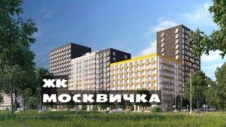 ЖК МОСКВИЧКА. от 2,1 млн.// Новая Москва. Сосенское